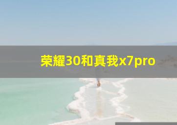 荣耀30和真我x7pro