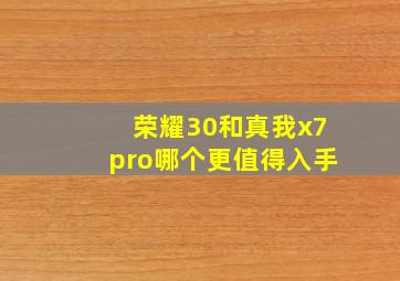 荣耀30和真我x7pro哪个更值得入手