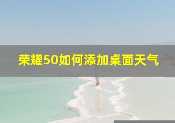 荣耀50如何添加桌面天气