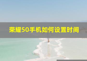 荣耀50手机如何设置时间