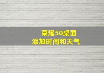 荣耀50桌面添加时间和天气