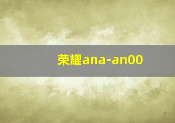 荣耀ana-an00