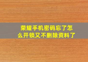 荣耀手机密码忘了怎么开锁又不删除资料了