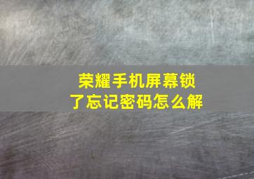 荣耀手机屏幕锁了忘记密码怎么解