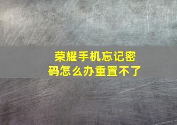 荣耀手机忘记密码怎么办重置不了