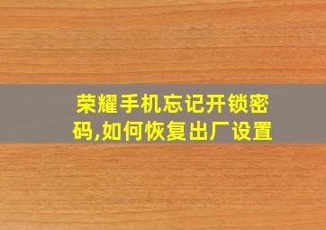 荣耀手机忘记开锁密码,如何恢复出厂设置