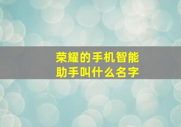 荣耀的手机智能助手叫什么名字