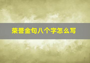 荣誉金句八个字怎么写