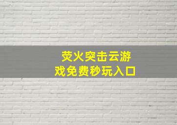 荧火突击云游戏免费秒玩入口