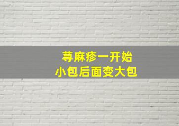 荨麻疹一开始小包后面变大包