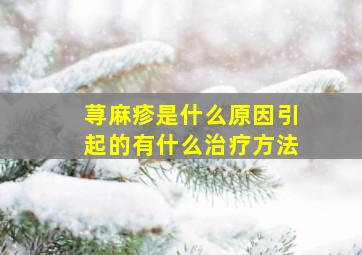 荨麻疹是什么原因引起的有什么治疗方法