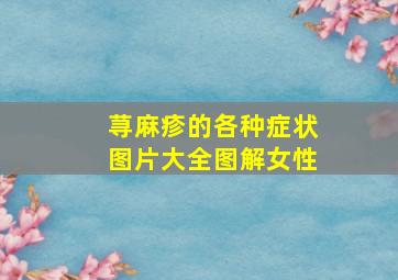 荨麻疹的各种症状图片大全图解女性