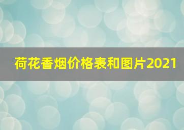 荷花香烟价格表和图片2021