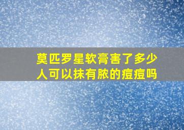 莫匹罗星软膏害了多少人可以抹有脓的痘痘吗