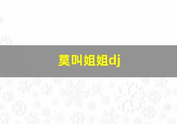 莫叫姐姐dj