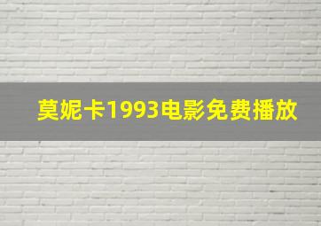 莫妮卡1993电影免费播放