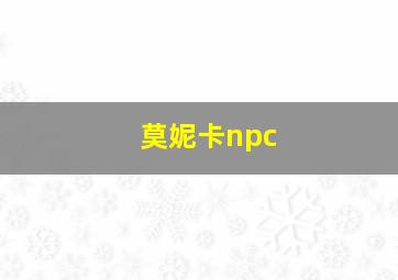 莫妮卡npc