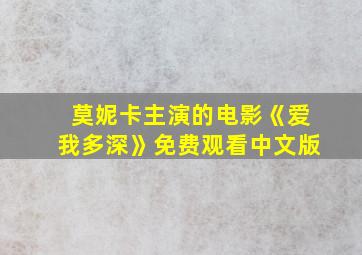 莫妮卡主演的电影《爱我多深》免费观看中文版