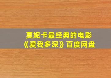 莫妮卡最经典的电影《爱我多深》百度网盘