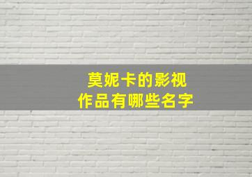 莫妮卡的影视作品有哪些名字