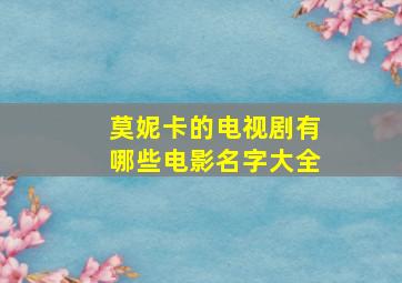 莫妮卡的电视剧有哪些电影名字大全