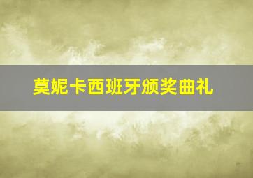 莫妮卡西班牙颁奖曲礼