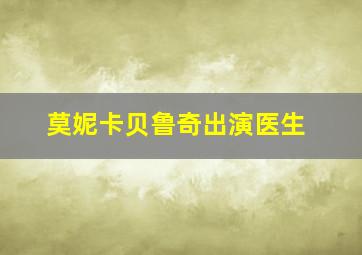 莫妮卡贝鲁奇出演医生