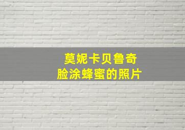 莫妮卡贝鲁奇脸涂蜂蜜的照片