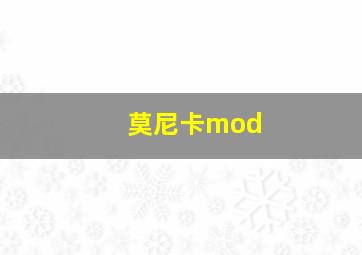 莫尼卡mod