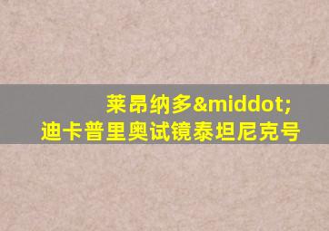 莱昂纳多·迪卡普里奥试镜泰坦尼克号