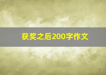 获奖之后200字作文