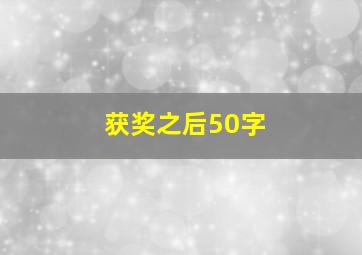 获奖之后50字