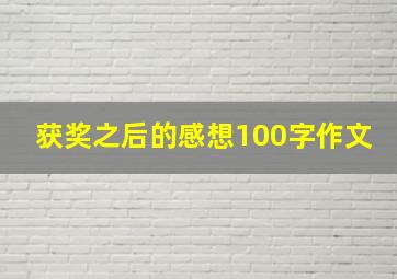 获奖之后的感想100字作文