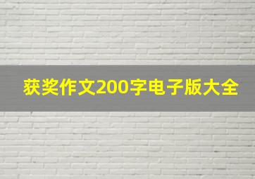 获奖作文200字电子版大全