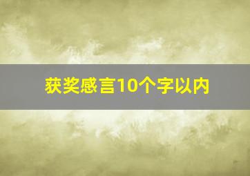 获奖感言10个字以内