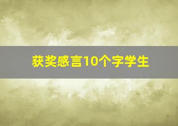 获奖感言10个字学生