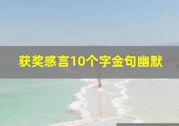 获奖感言10个字金句幽默