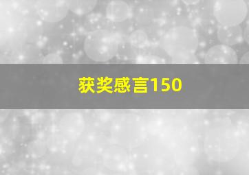 获奖感言150