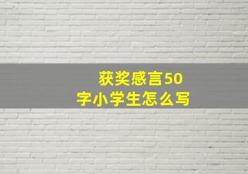 获奖感言50字小学生怎么写