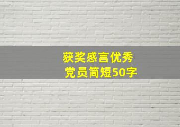 获奖感言优秀党员简短50字