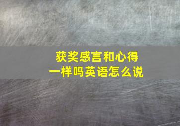 获奖感言和心得一样吗英语怎么说