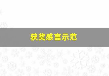 获奖感言示范