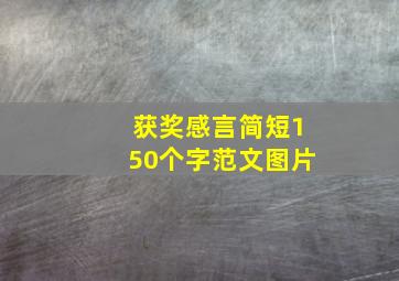 获奖感言简短150个字范文图片