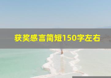 获奖感言简短150字左右