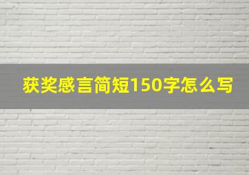 获奖感言简短150字怎么写