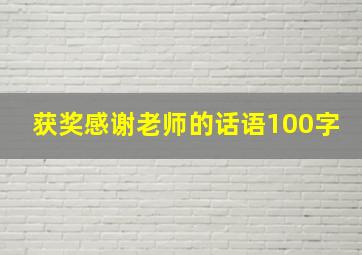 获奖感谢老师的话语100字