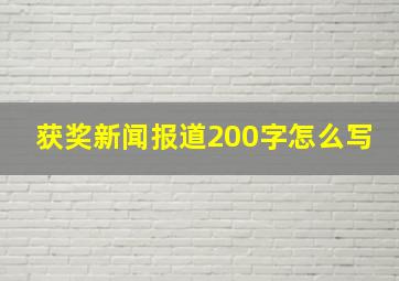 获奖新闻报道200字怎么写