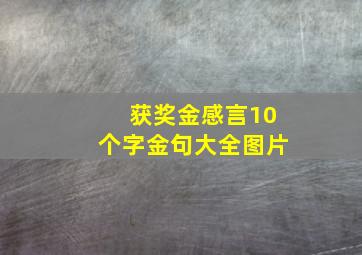 获奖金感言10个字金句大全图片