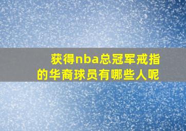 获得nba总冠军戒指的华裔球员有哪些人呢