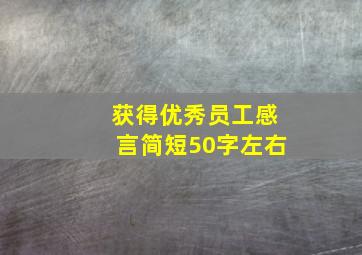 获得优秀员工感言简短50字左右